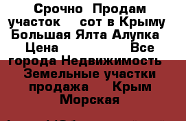 Срочно! Продам участок 4.5сот в Крыму  Большая Ялта Алупка › Цена ­ 1 250 000 - Все города Недвижимость » Земельные участки продажа   . Крым,Морская